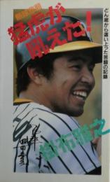 熱球悲願　猛虎が吼えた!