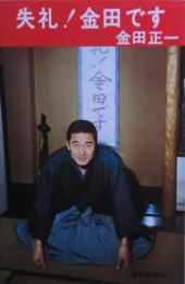 失礼!金田です