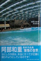 無情の世界
