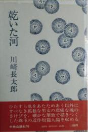 乾いた河