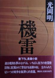 機雷