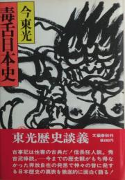 毒舌日本史