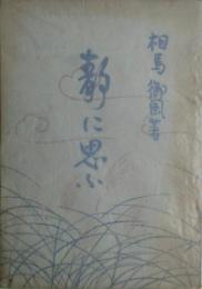 靜に思ふ : 相馬御風隨筆集