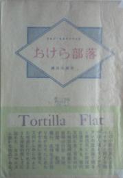 おけら部落