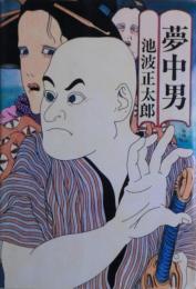 夢中男　元版