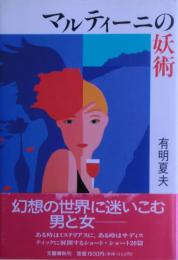 マルティーニの妖術