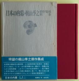 日本の内幕　梶山季之傑作集成