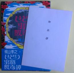 せどり男爵数奇譚　元版　梶山美那江の挨拶状付き