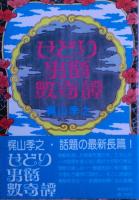 せどり男爵数奇譚　元版　梶山美那江の挨拶状付き