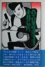 合言葉はオヨヨ