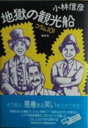 地獄の観光船 : コラム101