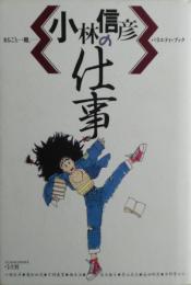 小林信彦の仕事 : <第Ⅱ期小林信彦>への完全研究読本