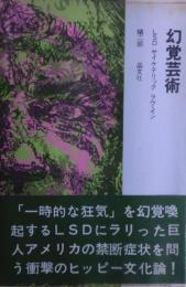 幻覚芸術 : LSD、サイケデリック、ラブ・イン