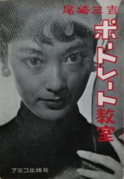 ポートレート教室