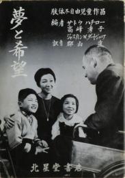 夢と希望 : 肢体不自由児童作品