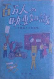 百万人の映畫知識