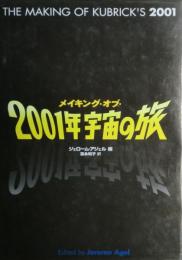 メイキング・オブ・2001年宇宙の旅