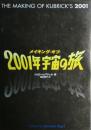 メイキング・オブ・2001年宇宙の旅