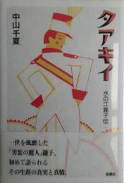 タアキイ : 水の江滝子伝