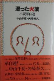 湿った火薬 : 小説革自連