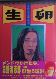 生卵 : 忌野清志郎画報