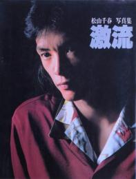 松山千春写真集・激流