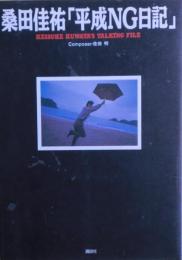 平成NG日記 : Keisuke Kuwata's talking file
