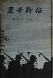 征野千里 : 一兵士の手記