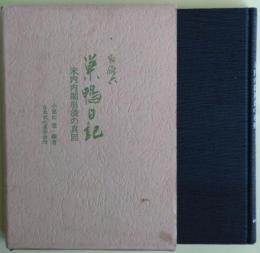 巣鴨日記　米内内閣崩壊の真因