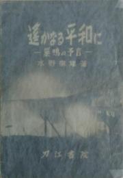遥かなる平和に : 巣鴨の予言