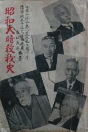 昭和大暗殺秘史 : 浜口事件より5・15事件までの真相