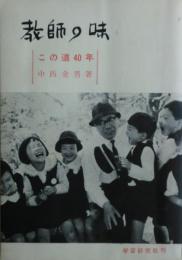 教師の味　この道40年