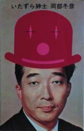 いたずら紳士
