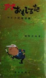 アナおもしろ記 : マイク武者修業