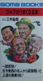 ゴルフのうまくなる本　サイン