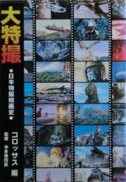 大特撮 : 日本特撮映画史