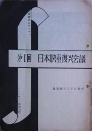 第１回日本映画復興会議　議事録ならびに資料