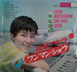 松島アキラ　ワンマン・ショウ　ビクター・ミュージック・ブック