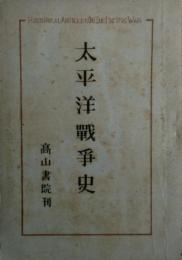 太平洋戦争史 : 連合軍総司令部民間情報教育局資料提供 奉天事件より無条件降伏まで