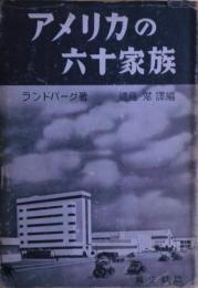 アメリカの六十家族