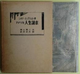 アメリカ人生読本