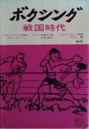 ボクシング戦国時代