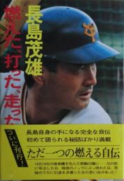 燃えた、打った、走った!