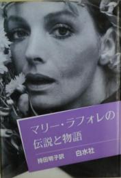 マリー・ラフォレの伝説と物語
