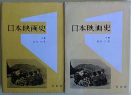 日本映画史　上・下巻揃い
