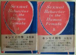 人間女性における性行動Ⅰ・Ⅱ巻揃い（キンゼイ報告　女性篇）