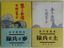 麦と兵隊①、土と兵隊②、花と兵隊③　３冊　元版