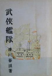 武侠艦隊　後版