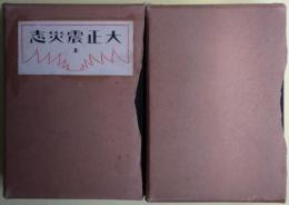 大正震災志　上・下、大正震災志附圖、大正震災志寫眞帖　４冊揃い