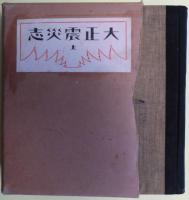 大正震災志　上・下、大正震災志附圖、大正震災志寫眞帖　４冊揃い